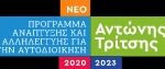 Ενεργειακός Εκσυγχρονισμός Εγκαταστάσεων Ύδρευσης