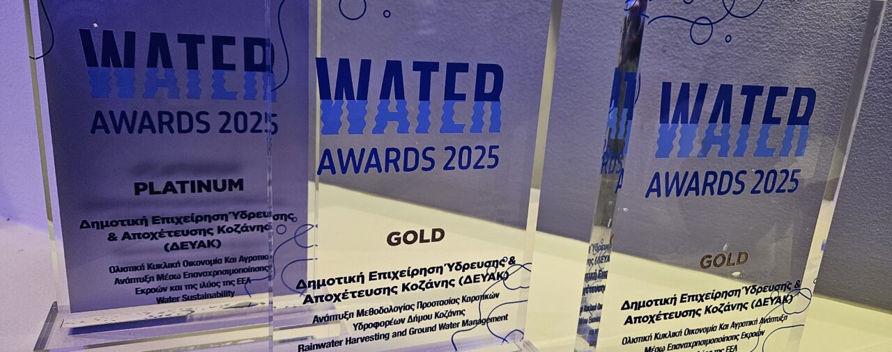 Ένα Πλατινένιο και δύο χρυσά Βραβεία για τη Δ.Ε.Υ.Α. Κοζάνης  στα Water Awards 2025
