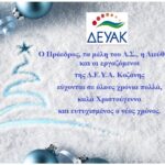 ΕΥΧΕΣ ΧΡΙΣΤΟΥΓΕΝΝΩΝ ΚΑΙ ΝΕΟΥ ΕΤΟΥΣ