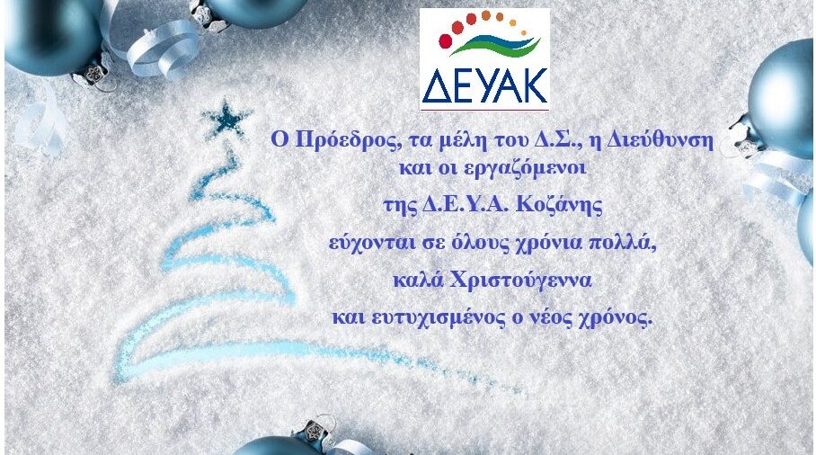 ΕΥΧΕΣ ΧΡΙΣΤΟΥΓΕΝΝΩΝ ΚΑΙ ΝΕΟΥ ΕΤΟΥΣ