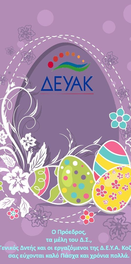 Πασχαλινές Ευχές