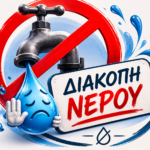 Τρίτη 26 Μαΐου,  αρρυθμία και διακοπή υδροδότησης στην Τ.Κ. Κρόκου, λόγω εργασιών, έως τις 13.00.