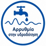 Κυριακή 5 Ιουλίου, λόγω διακοπής ρεύματος, αρρυθμία στην υδροδότηση των Τ.Κ. Δρεπάνου & Ν. Χαραυγής (08.00- 15.00).